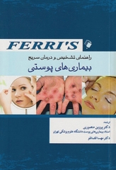 راهنمای تشخیص و درمان سریع بیماری‌های پوستی Ferri's