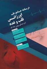 درسنامه جامع طب اورژانس قلب و غدد بر مبنای روزن 2018