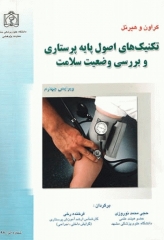 تکنیک‌های اصول پایه پرستاری و بررسی وضعیت سلامت کراون و هیرنل