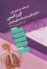 درسنامه جامع طب اورژانس بیماری‌های ریه و مراقبت‌های بحرانی بر مبنای روزن 2018