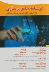 درسنامه جامع پرستاری آثار سبحان