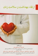 ارتقاء بهداشت و سلامت زنان دکتر باقیانی مقدم