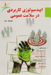 اپیدمیولوژی کاربردی در سلامت عمومی