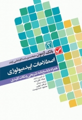 بانک آزمون طبقه‌بندی شده کارشناسی ارشد اصطلاحات اپیدمیولوژی