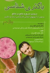 باکتری شناسی برای کنکور