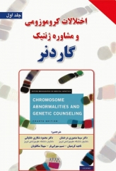 اختلالات کروموزومی و مشاوره ژنتیک گاردنر جلد اول
