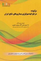 برگزیده مرجع اپیدمیولوژی بیماری‌های شایع ایران دکتر پروین یاوری