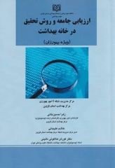 ارزیابی جامعه و روش تحقیق در خانه بهداشت ویژه بهورزان