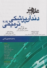 علم و هنر دندان‌پزشکی ترمیمی 2019