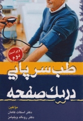 طب سرپایی در یک صفحه