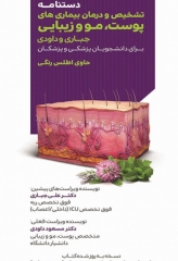 دستنامه تشخیص و درمان بیماری‌های پوست مو و زیبایی دکتر جباری و داودی