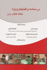 درسنامه مراقبت‌های ویژه ICU, CCU و دیالیز