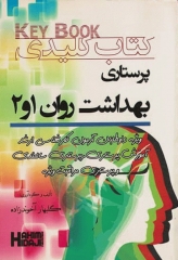 Key book کتاب کلیدی پرستاری بهداشت روان 1 و 2 گلبهار آخوندزاده