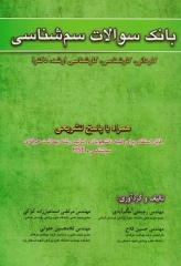 بانک سوالات سم‌شناسی همراه با پاسخ تشریحی