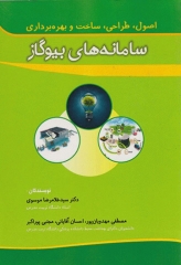 اصول طراحی ساخت و بهره برداری سامانه‌های بیوگاز