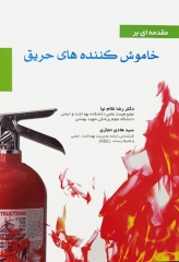 مقدمه‌ای بر خاموش کننده‌های حریق دکتر رضا غلام‌نیا