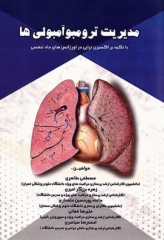 مدیریت ترومبوآمبولی‌ها با تکیه بر اکسیژن‌تراپی در اورژانس‌های حاد تنفسی