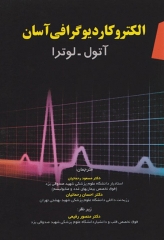 الکتروکاردیوگرافی آسان آتول لوترا 2012