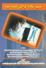 تفسیر ساده گرافی قفسه سینه دکتر رضا محتشمی