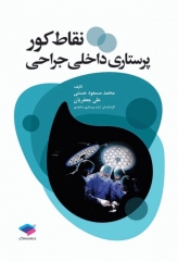 نقاط کور پرستاری داخلی جراحی