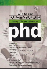 نکات خط به خط مبانی مراقبت پرستاری ویژه داوطلبین PHD