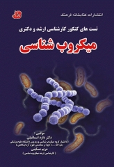 تست‌های کنکور کارشناسی ارشد و دکتری میکروب شناسی