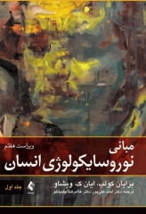 مبانی نوروسایکولوژی انسان جلد اول