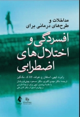 مداخلات و طرح‌های درمانی برای افسردگی و اختلال‌های اضطرابی