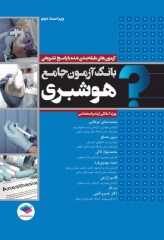 بانک آزمون جامع آمادگی ارشد و استخدامی هوشبری