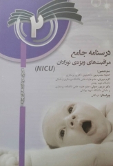 درسنامه جامع مراقبت‌های ویژه نوزادان NICU جلد2