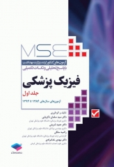 آزمون‌های کنکور ارشد وزارت بهداشت MSE فیزیک پزشکی جلد اول