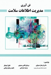 فن‌آوری مدیریت اطلاعات سلامت تالیف دکتر فرحناز صدوقی