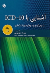 آشنایی با ICD-10 با رویکردی به روش‌های کدگذاری جلد اول