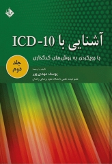آشنایی با ICD-10 با رویکردی به روش‌های کدگذاری جلد دوم