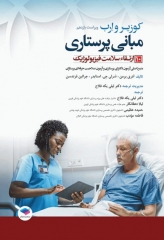 مبانی پرستاری کوزیر و ارب 2021 جلد10 ارتقاء سلامت فیزیولوژیک