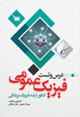 درس و تست فیزیک عمومی کنکور ارشد فیزیک پزشکی