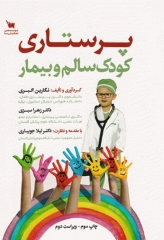 پرستاری کودک سالم و بیمار نگارین اکبری