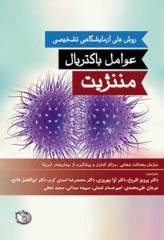 روش‌های آزمایشگاهی تشخیصی عوامل باکتریال مننژیت