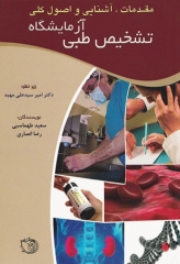 مقدمات آشنایی و اصول کلی آزمایشگاه تشخیص طبی