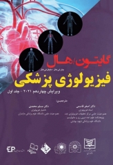 فیزیولوژی پزشکی گایتون هال 2021 دکتر قاسمی جلد اول شومیز