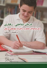 درمان شناختی رفتاری برای نوجوانان مضطرب و افسرده: بچه‌های سر حال (راهنمای درمانگر)