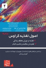 اصول تغذیه کراوس 2021 جلد 2 دکتر آرزو رضازاده سرابی