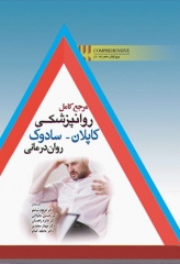 مرجع کامل روانپزشکی کاپلان سادوک 2017 روان‌درمانی