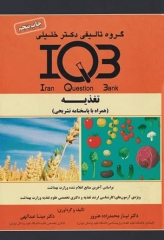 بانک سوالات IQB تغذیه به همراه پاسخنامه تشریحی