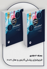 فیزیولوژی پزشکی گایتون و هال 2021 دکتر ارجمند دو جلدی