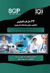 33 سال فارماکولوژی دکتر رجب‌نیا