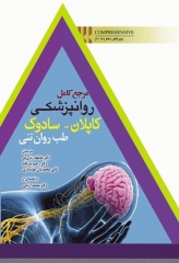 مرجع کامل روانپزشکی کاپلان سادوک 2017 طب روان تنی