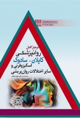 مرجع کامل روانپزشکی کاپلان سادوک 2017 اسکیزوفرنی و سایر اختلالات روان‌پریشی