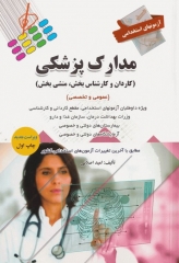 آزمونهای استخدامی عمومی و تخصصی مدارک پزشکی امید اصلانی