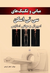 مبانی و تکنیک‌های سی تی اسکن اسپیرال و مولتی اسلایس